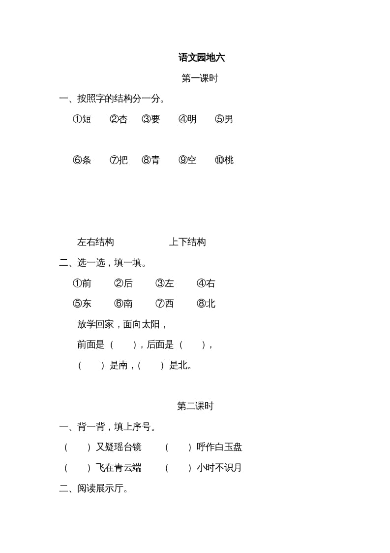 一年级语文上册园地六（部编版）-墨痕题库