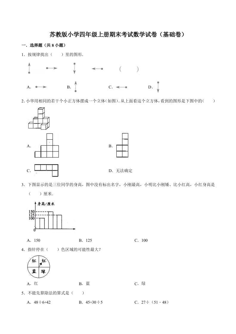 四年级数学上册期末考试数学试卷（基础卷）（苏教版）-墨痕题库