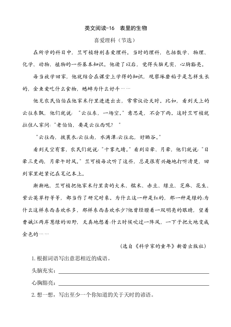 六年级语文下册类文阅读-16表里的生物-墨痕题库