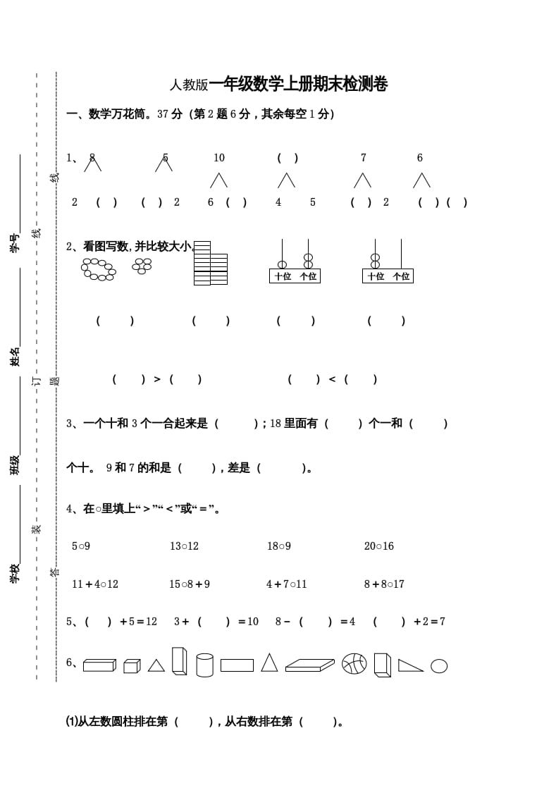 一年级数学上册期末测试卷9（人教版）-墨痕题库