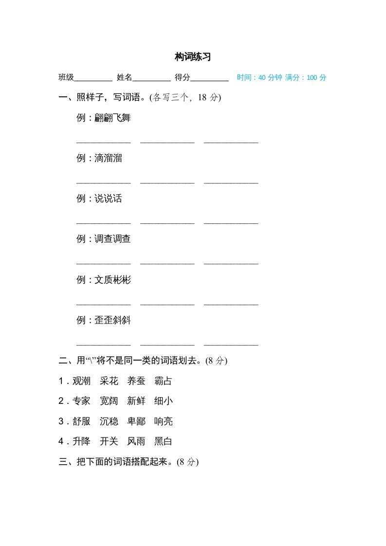 四年级语文上册构词练习-墨痕题库