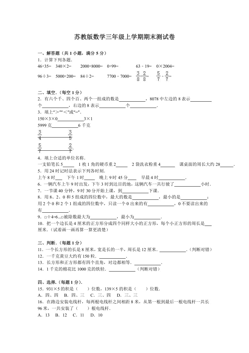 三年级数学上册期末测试卷8（苏教版）-墨痕题库