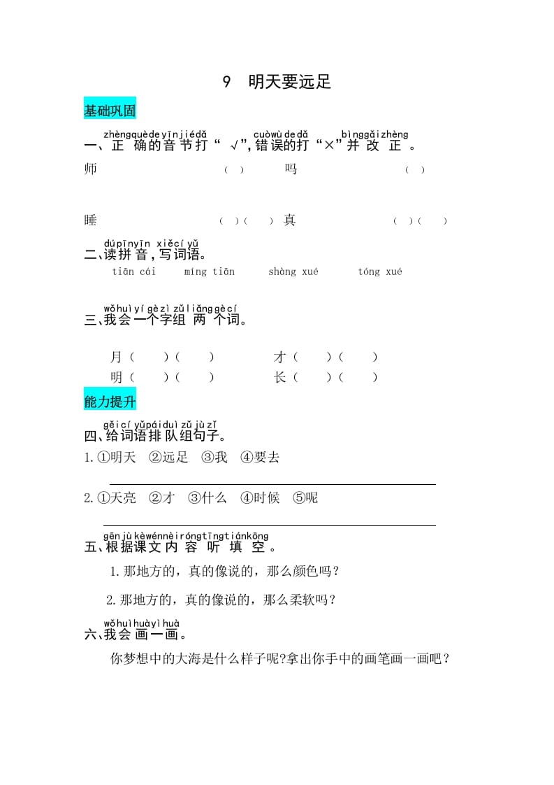一年级语文上册课文9明天要远足同步练习（部编版）-墨痕题库