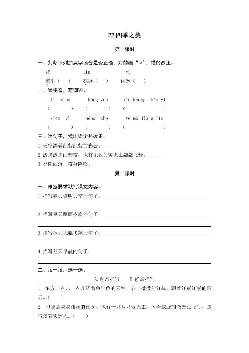 五年级语文上册四季之美（部编版）-墨痕题库