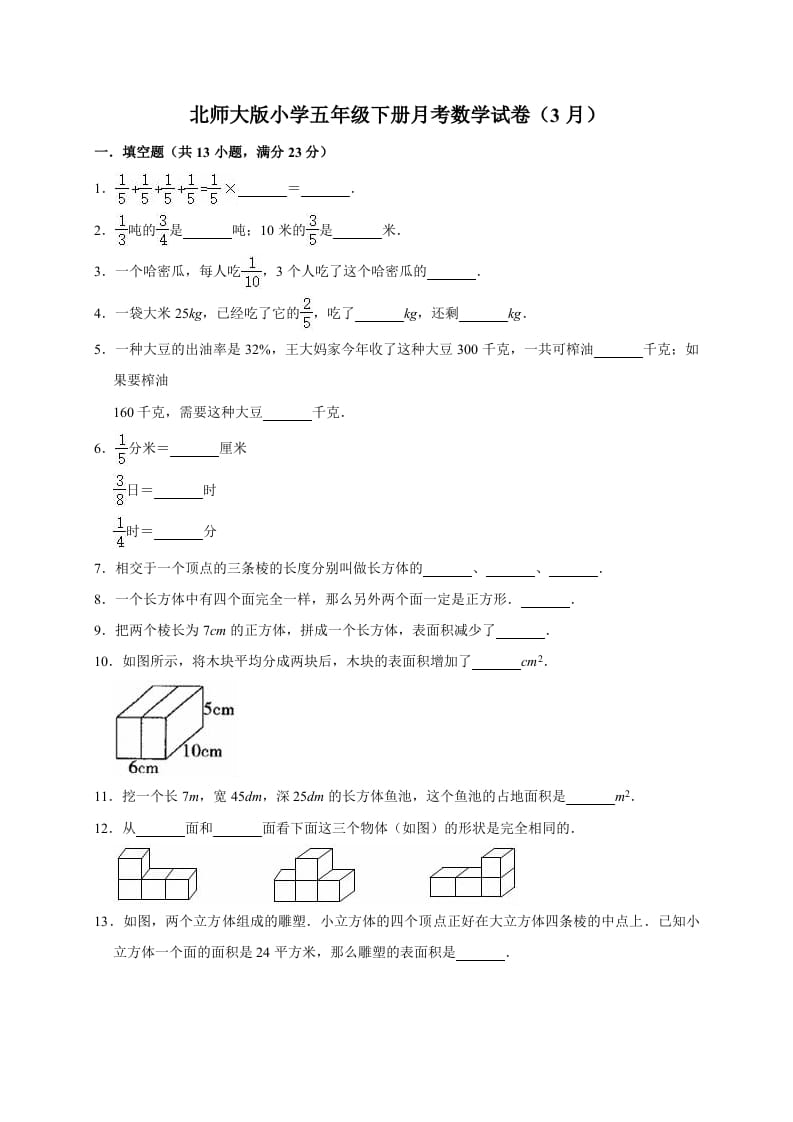 五年级数学下册试题月考试卷4（3月）北师大版（有答案）-墨痕题库