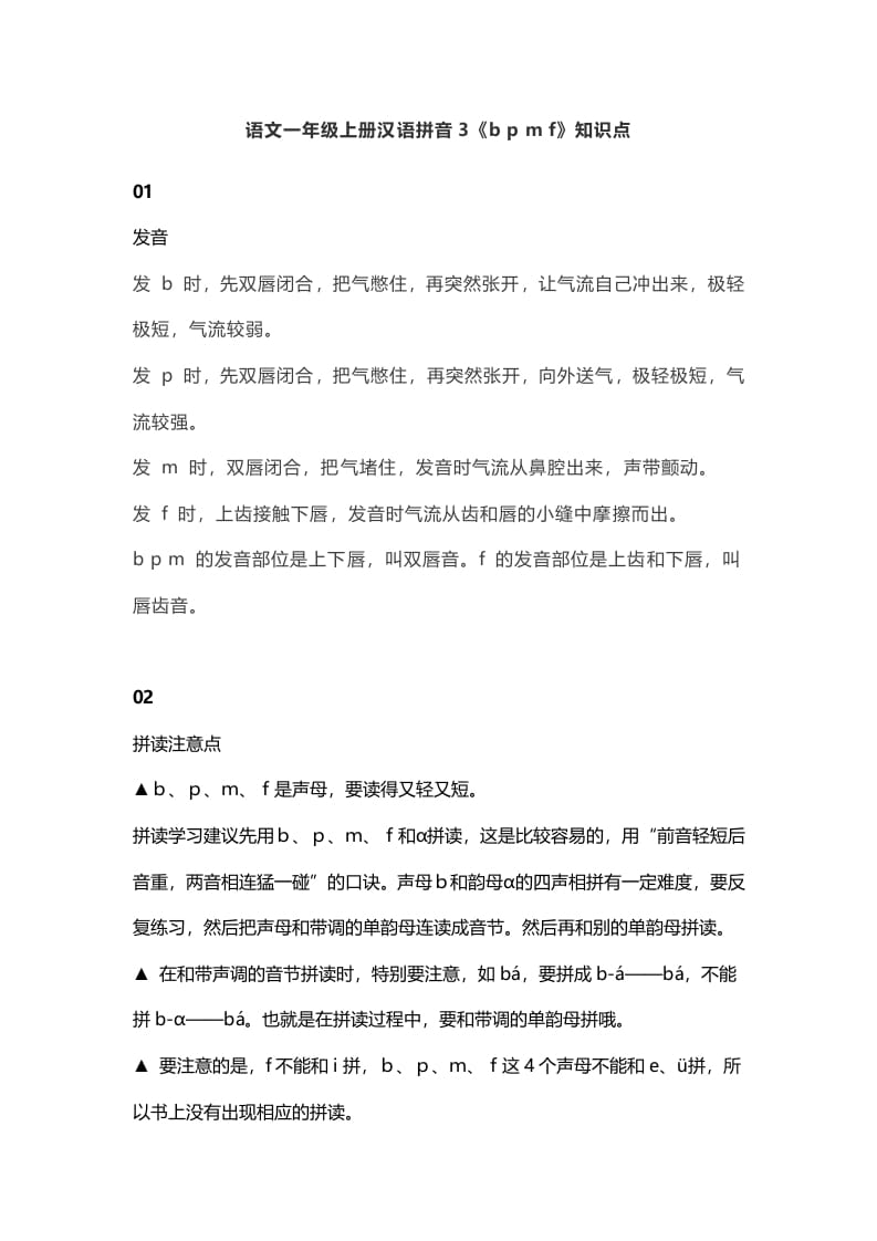 一年级语文上册8汉语拼音3《bpmf》知识点(部编版)-墨痕题库