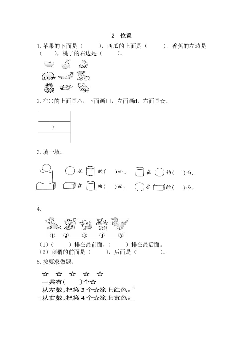 一年级数学上册2位置（人教版）-墨痕题库