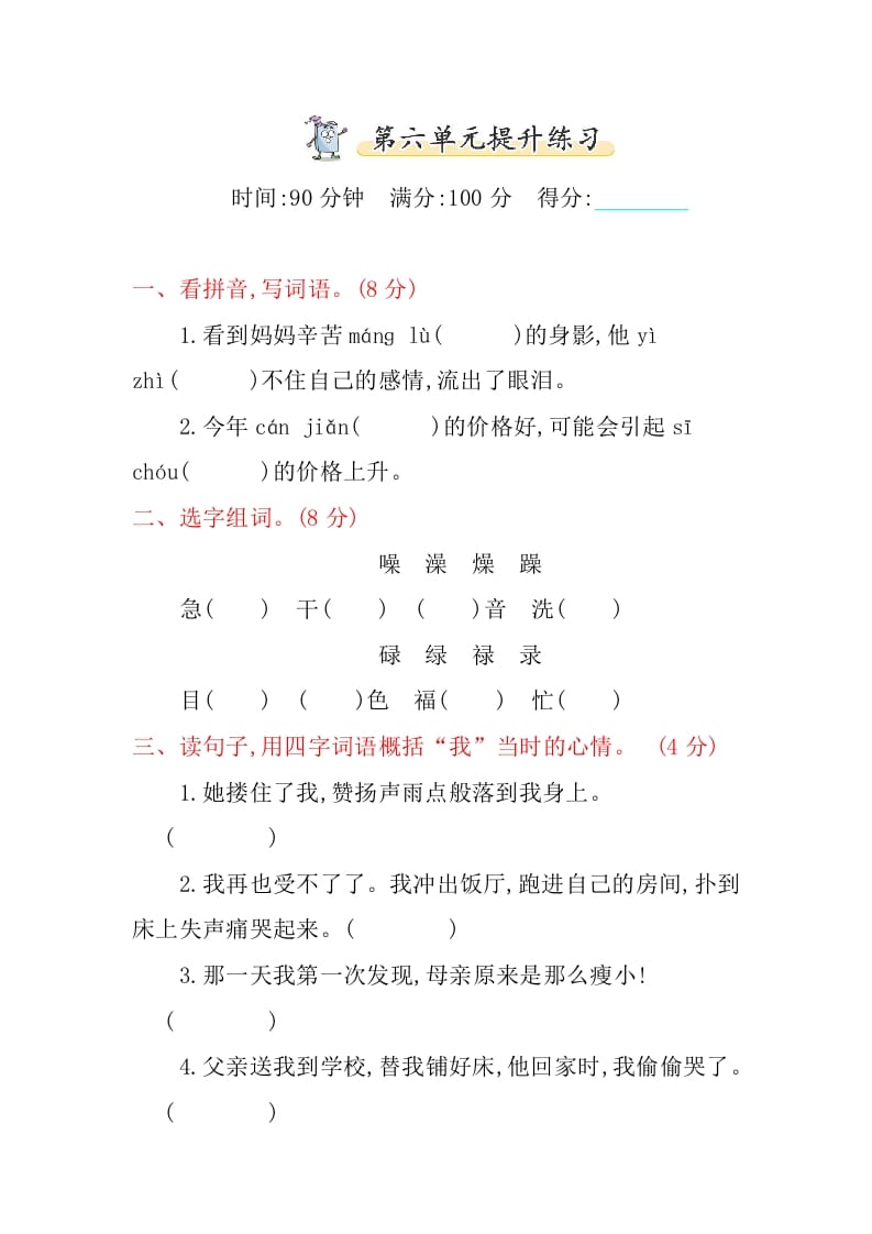 五年级语文上册第六单元提升练习（部编版）-墨痕题库