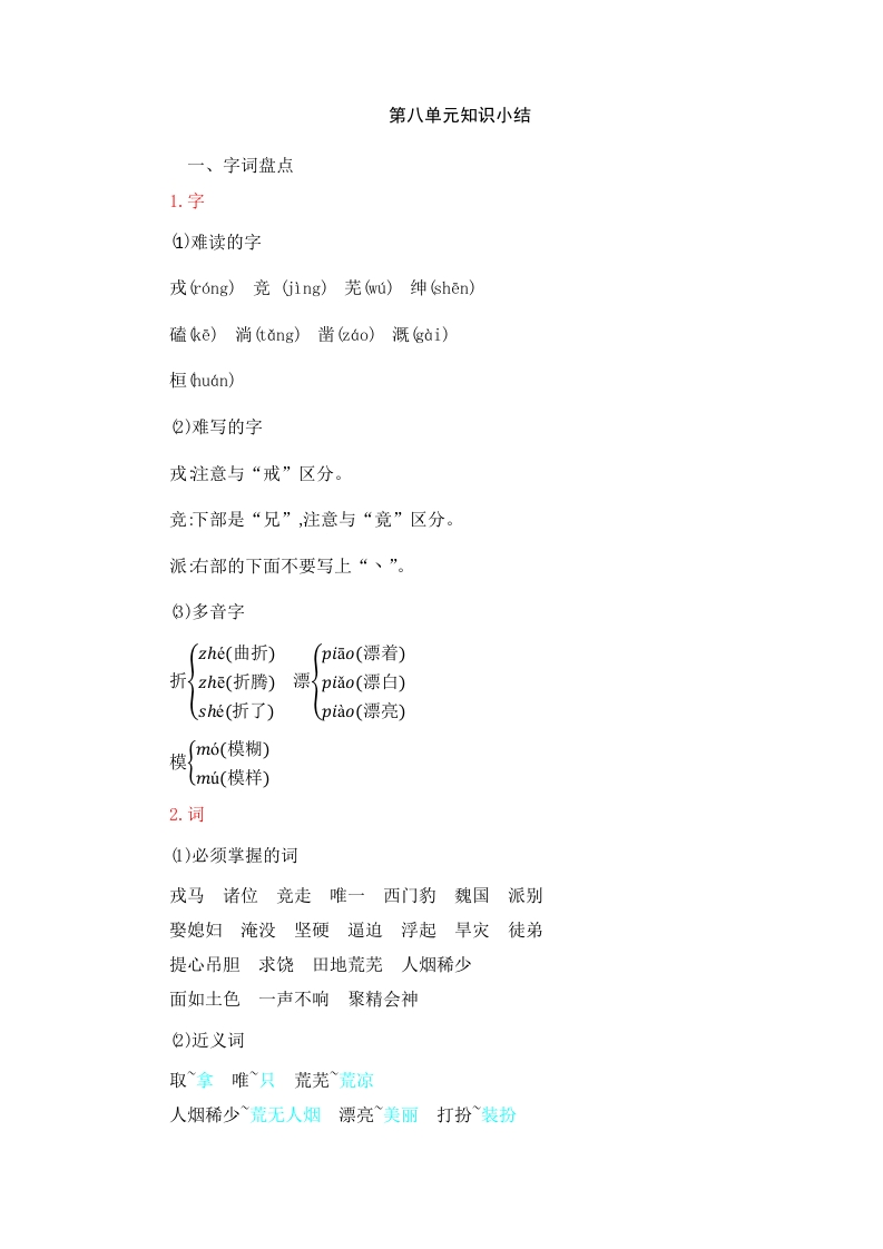 四年级语文上册第8单元知识小结-墨痕题库