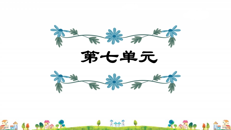 五年级语文上册第7单元(部编版)-墨痕题库