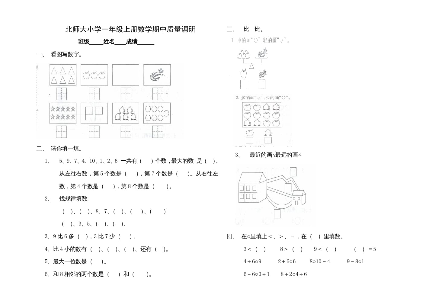 图片[1]-一年级数学上册期中试卷1(北师大版)-墨痕题库