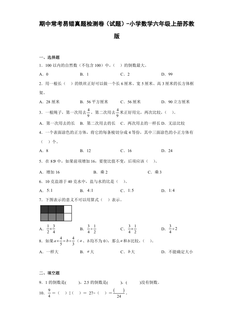 六年级数学上册期中常考易错真题检测卷（试题）（苏教版）-墨痕题库