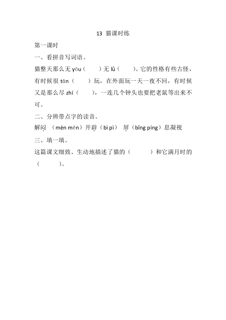 四年级语文下册13猫课时练-墨痕题库