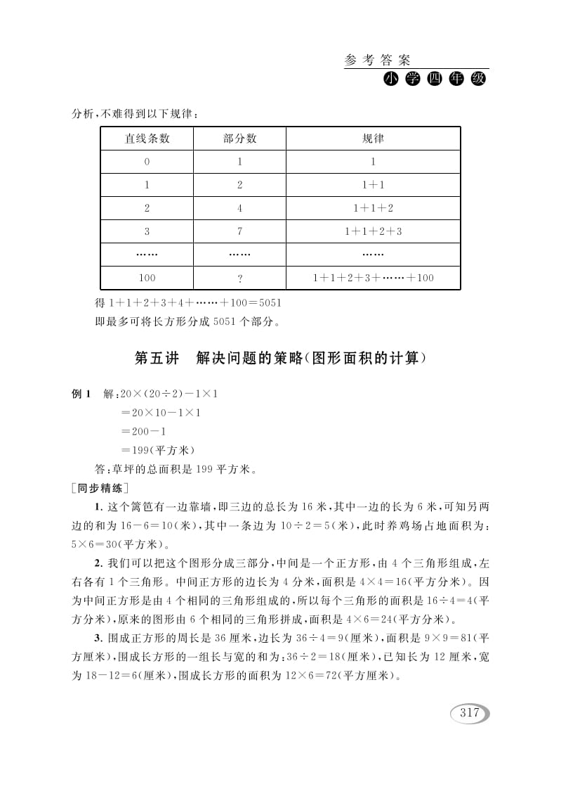四年级数学下册第五讲解决问题的策略（图形面积的计算）参考答案-墨痕题库