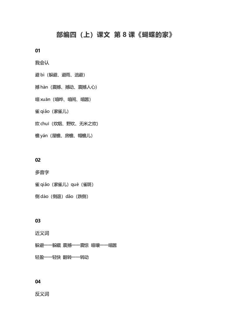 四年级语文上册8第8课《蝴蝶的家》-墨痕题库