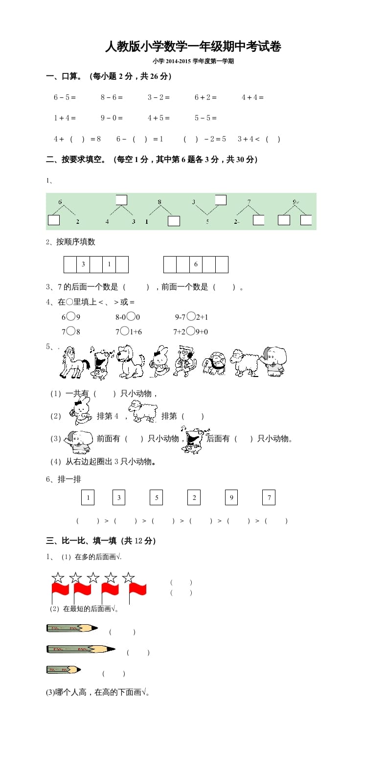 一年级数学上册期中考测试题5（人教版）-墨痕题库
