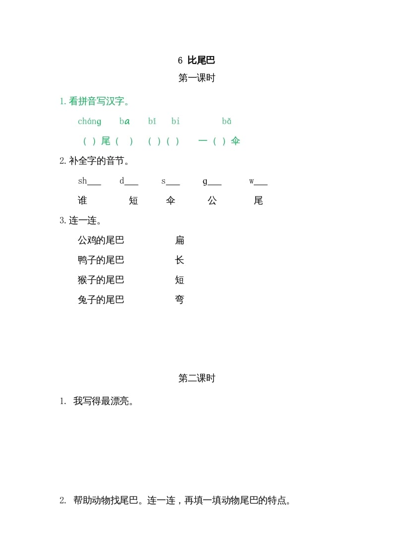 一年级语文上册6比尾巴（部编版）-墨痕题库