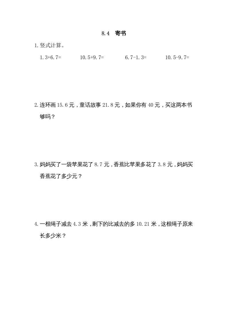 三年级数学上册8.4寄书（北师大版）-墨痕题库