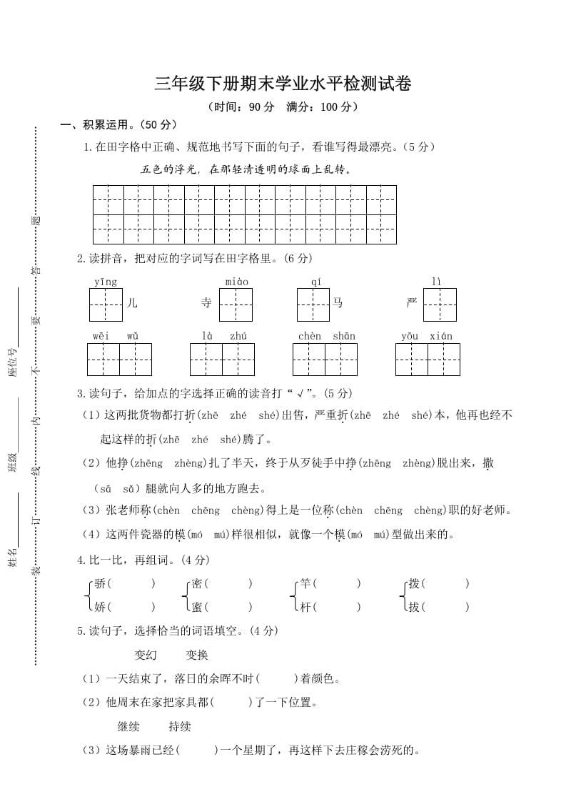 三年级语文下册05期末学业水平检测试卷-墨痕题库