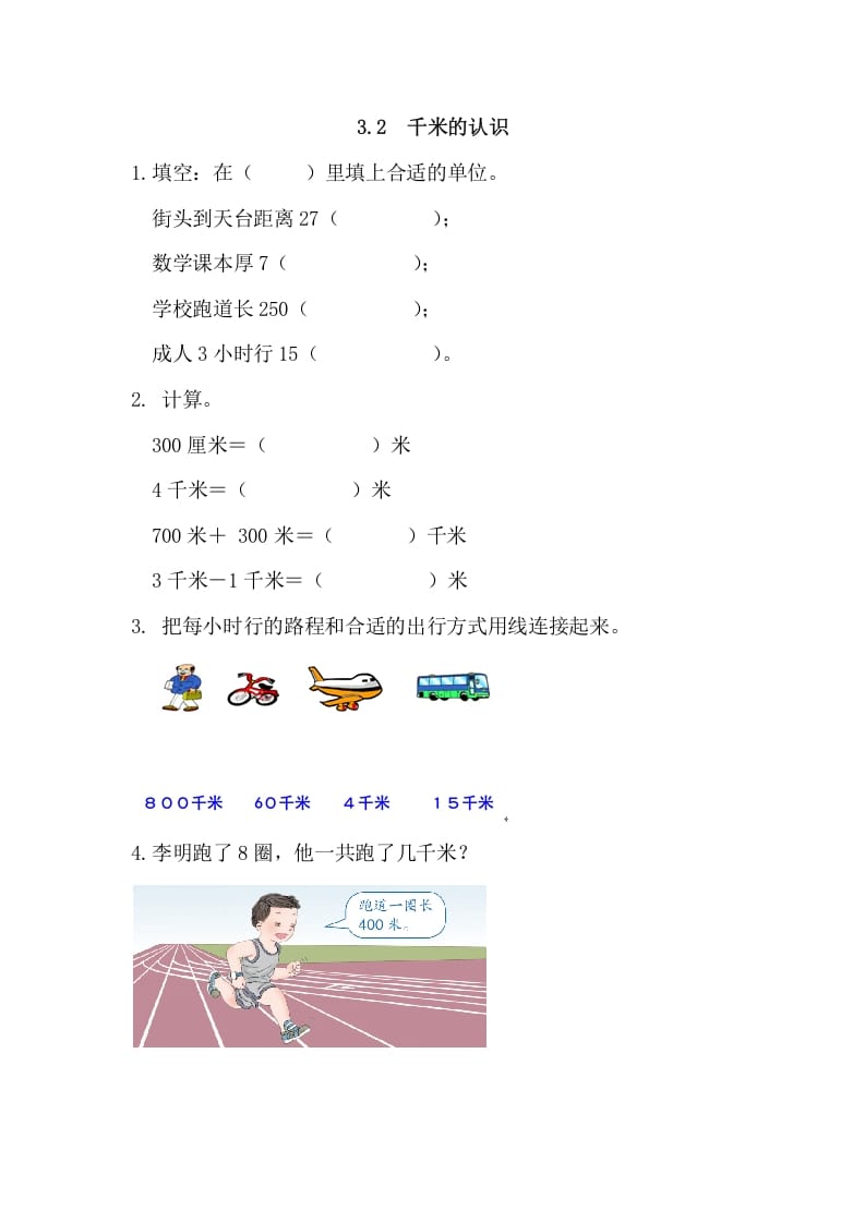 三年级数学上册3.2千米的认识（人教版）-墨痕题库