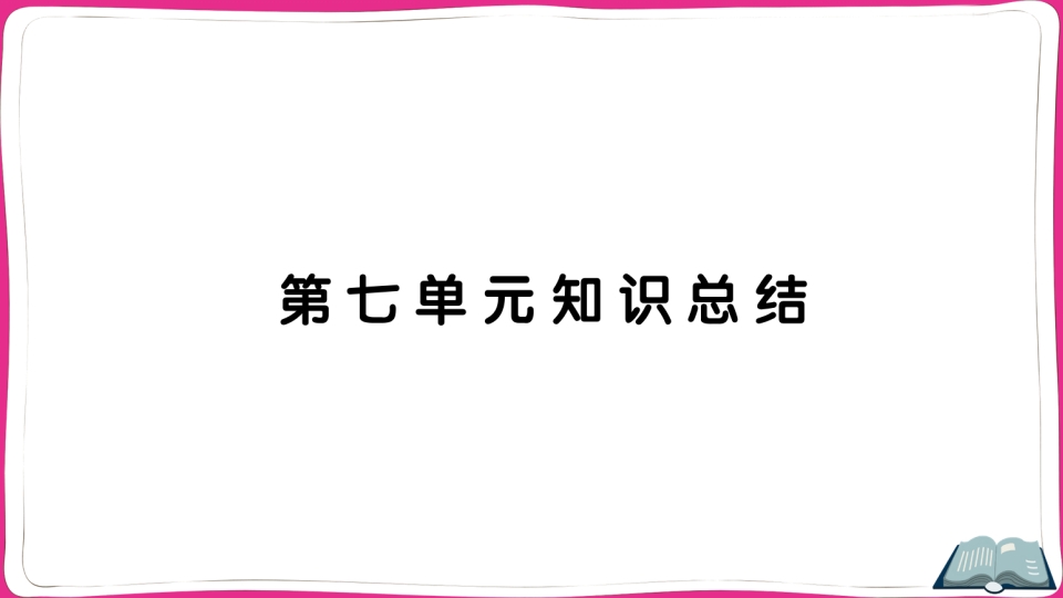 五年级语文上册第七单元知识总结（部编版）-墨痕题库
