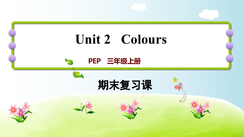 三年级英语上册期末复习Unit2（人教PEP）-墨痕题库