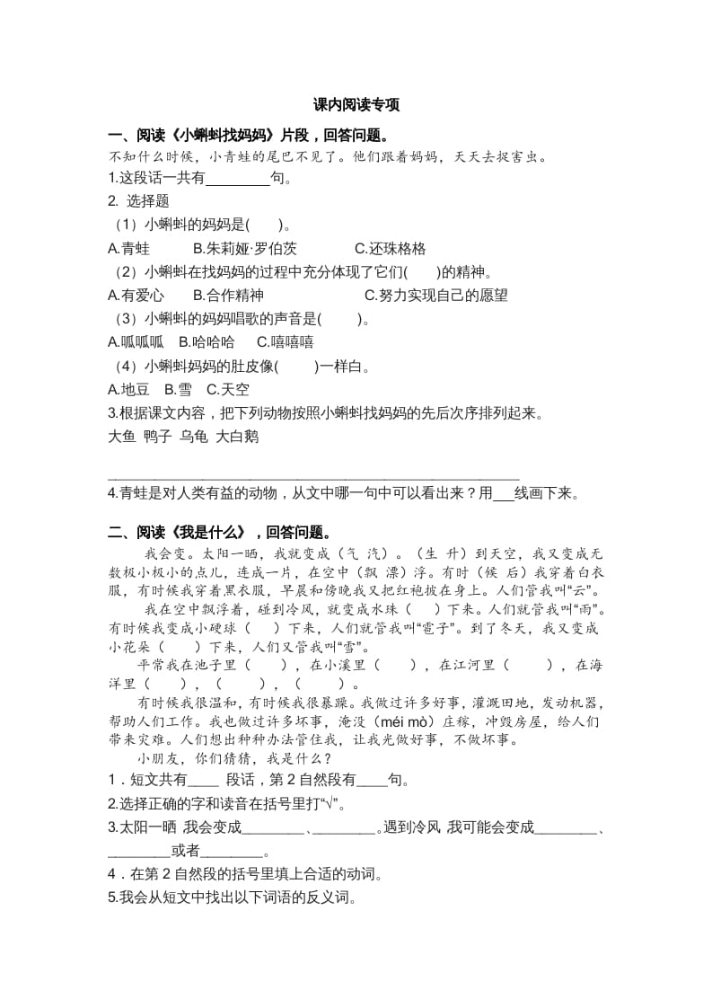 二年级语文上册4.课内阅读专项练习题（部编）-墨痕题库