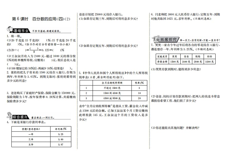 六年级数学上册7.6百分数的应用（四）（2）（北师大版）-墨痕题库