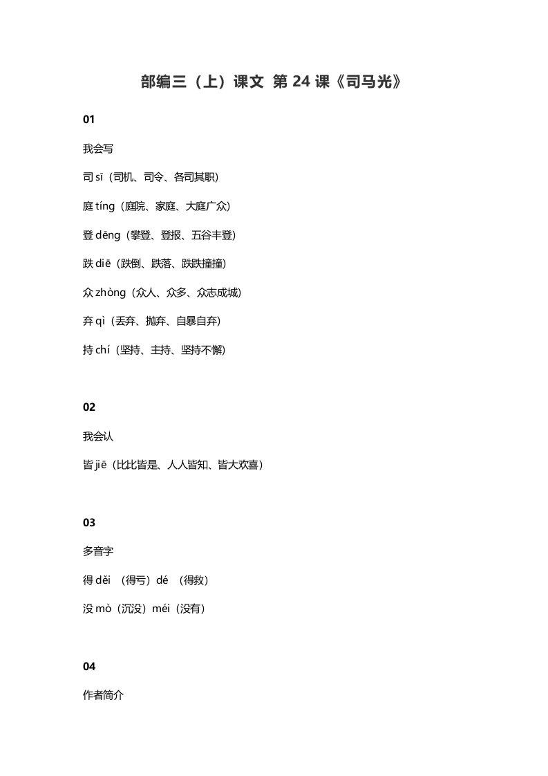 三年级语文上册25三（上）课文第24课《司马光》（部编版）-墨痕题库