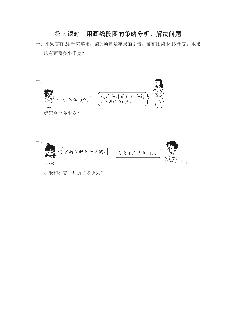 三年级数学上册第2课时用画线段图的策略分析、解决问题（苏教版）-墨痕题库