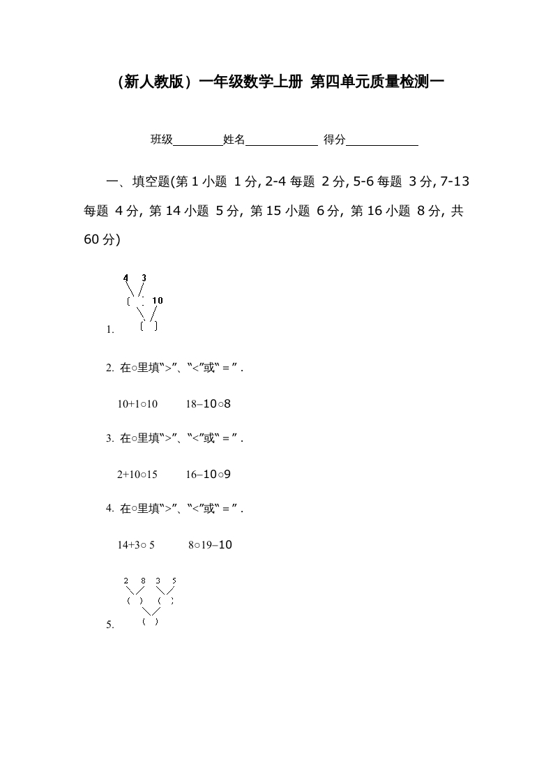 图片[1]-一年级数学上册第四单元质量检测一（人教版）-墨痕题库