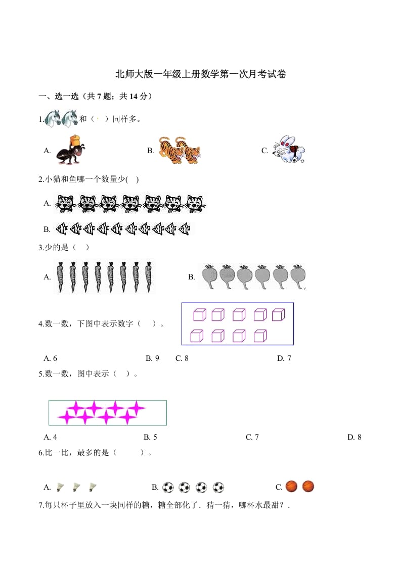 图片[1]-一年级数学上册试题第一次月考试卷（含解析）(北师大版)-墨痕题库