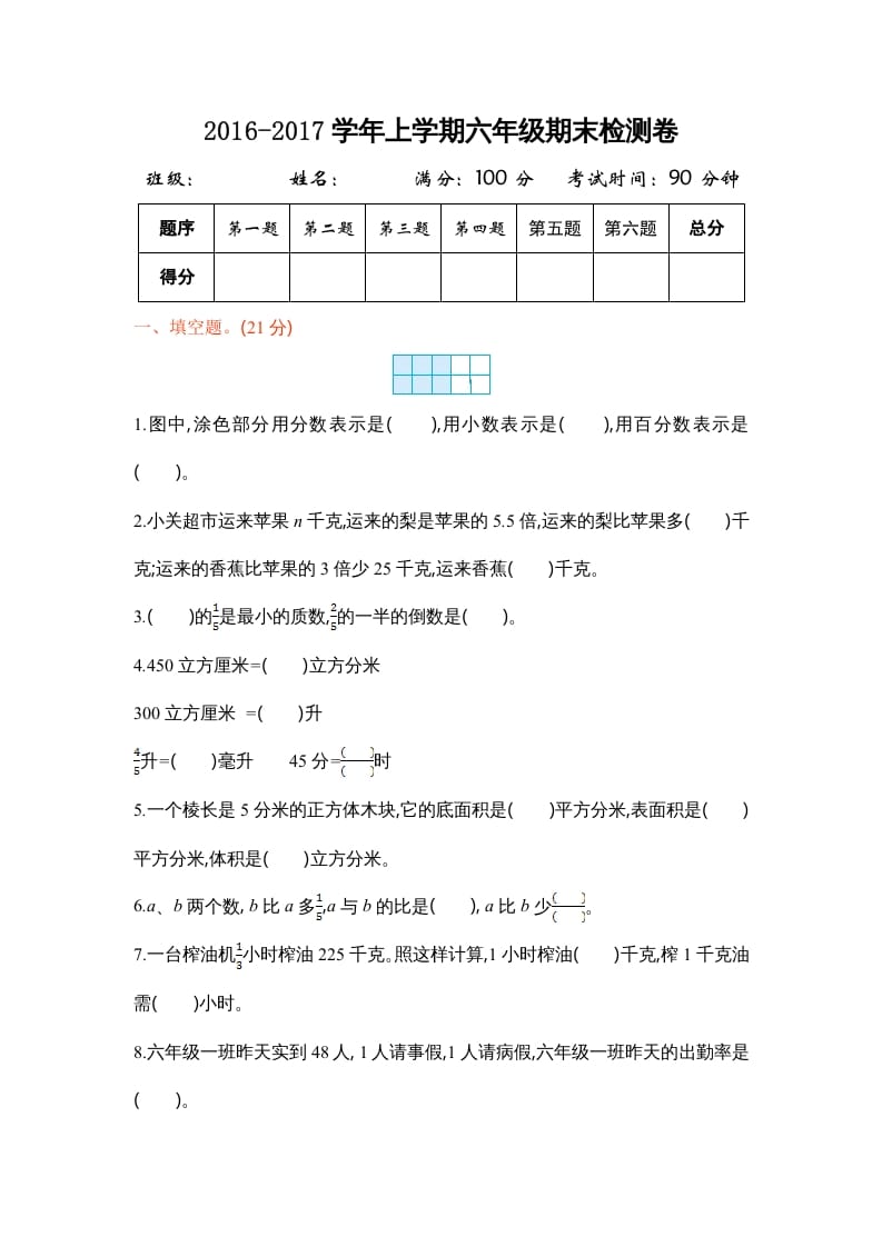 六年级数学上册学期期末测试卷1（苏教版）-墨痕题库