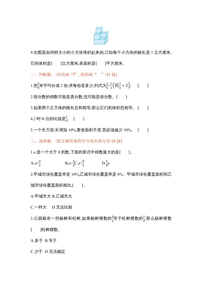 图片[2]-六年级数学上册学期期末测试卷1（苏教版）-墨痕题库