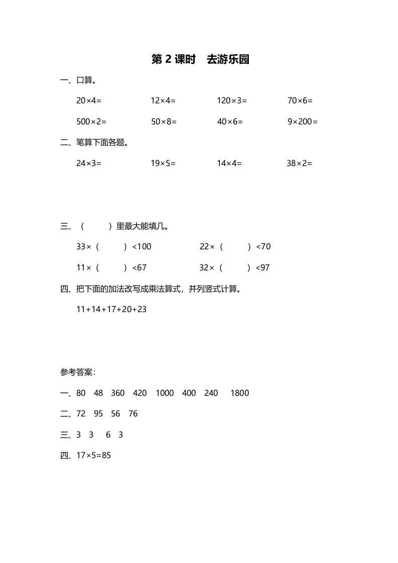 三年级数学上册第2课时去游乐园（北师大版）-墨痕题库