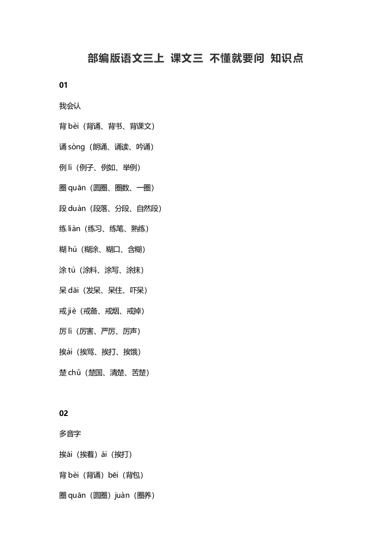 三年级语文上册3课文三不懂就要问知识点(部编版)-墨痕题库