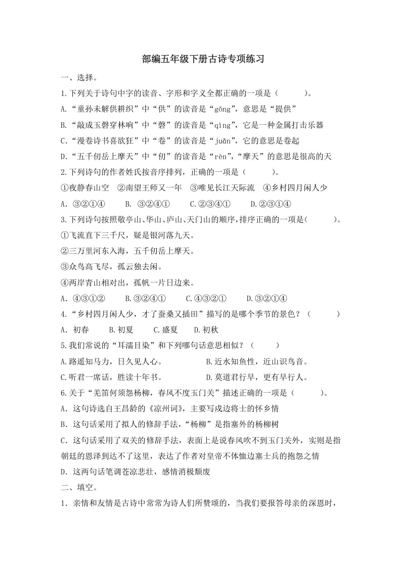 五年级语文上册.【古诗专项复习】新部编版五年级下册古诗专项复习（部编版）-墨痕题库