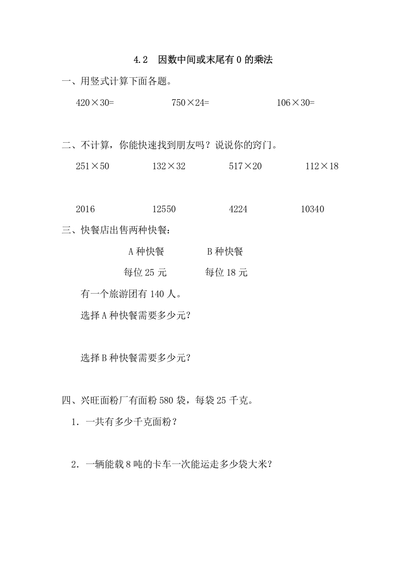 四年级数学上册4.2因数中间或末尾有0的乘法（人教版）-墨痕题库