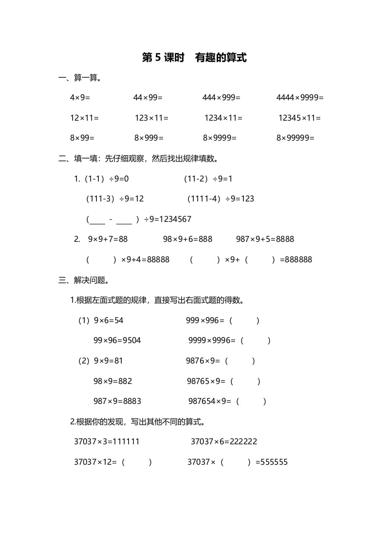 四年级数学上册第5课时有趣的算式（北师大版）-墨痕题库