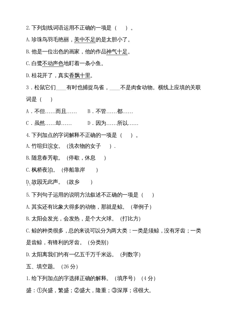 图片[2]-五年级语文上册（期末测试）–部编版(17)（部编版）-墨痕题库