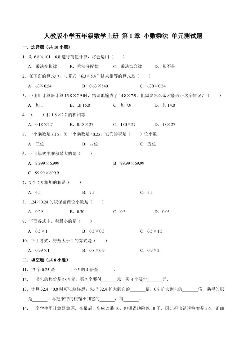 五年级数学上册第1章小数乘法单元测试题（人教版）-墨痕题库