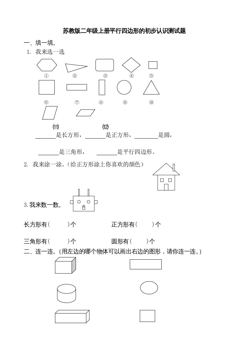 二年级数学上册册平行四边形的初步认识测试题(1)（苏教版）-墨痕题库