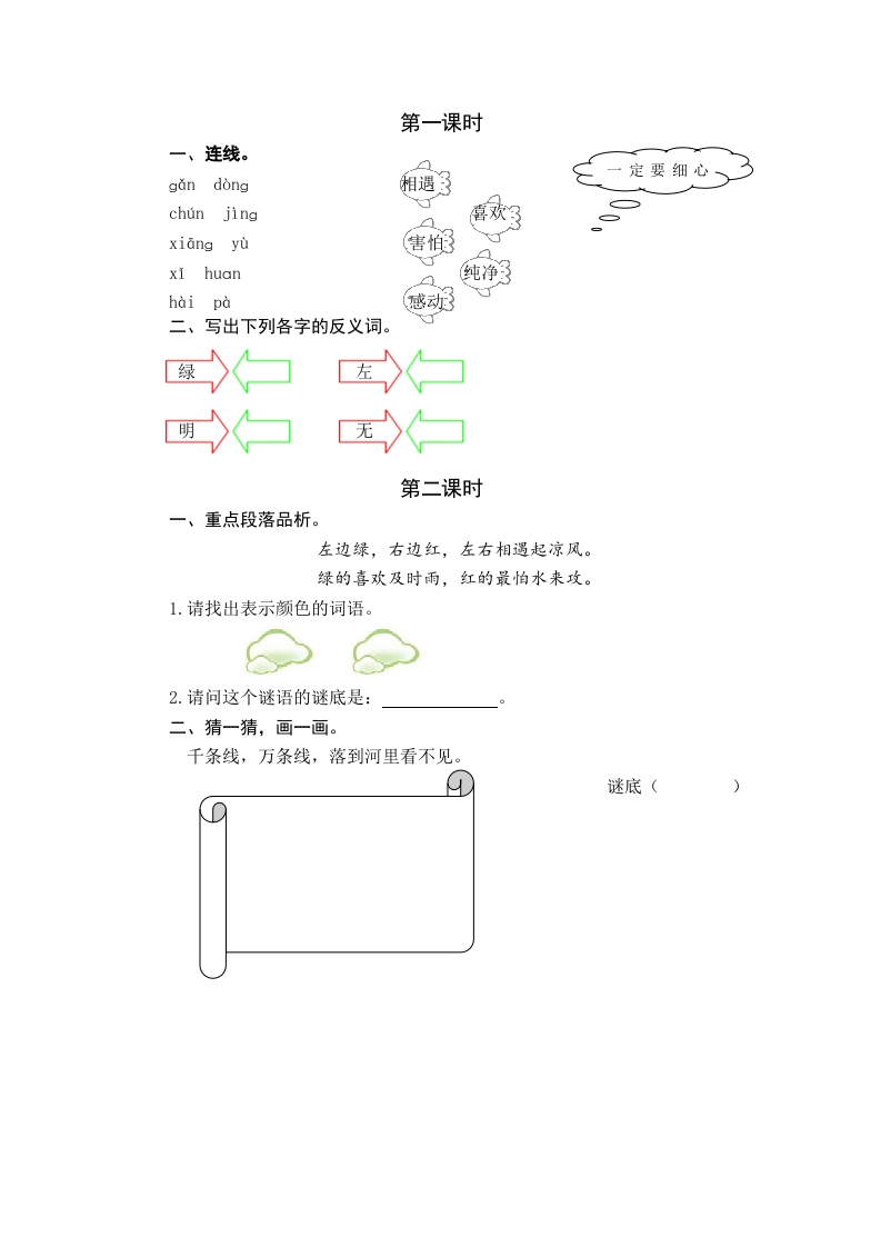 一年级语文下册识字4猜字谜课时练-墨痕题库