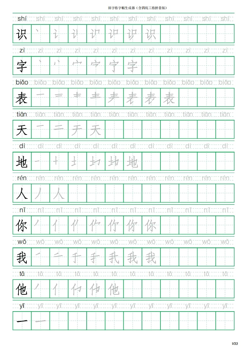 一年级语文上册写字表(含拼音、笔顺)（33页）PDF（部编版）-墨痕题库