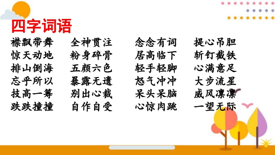 图片[2]-六年级语文上册词语专项复习（部编版）-墨痕题库