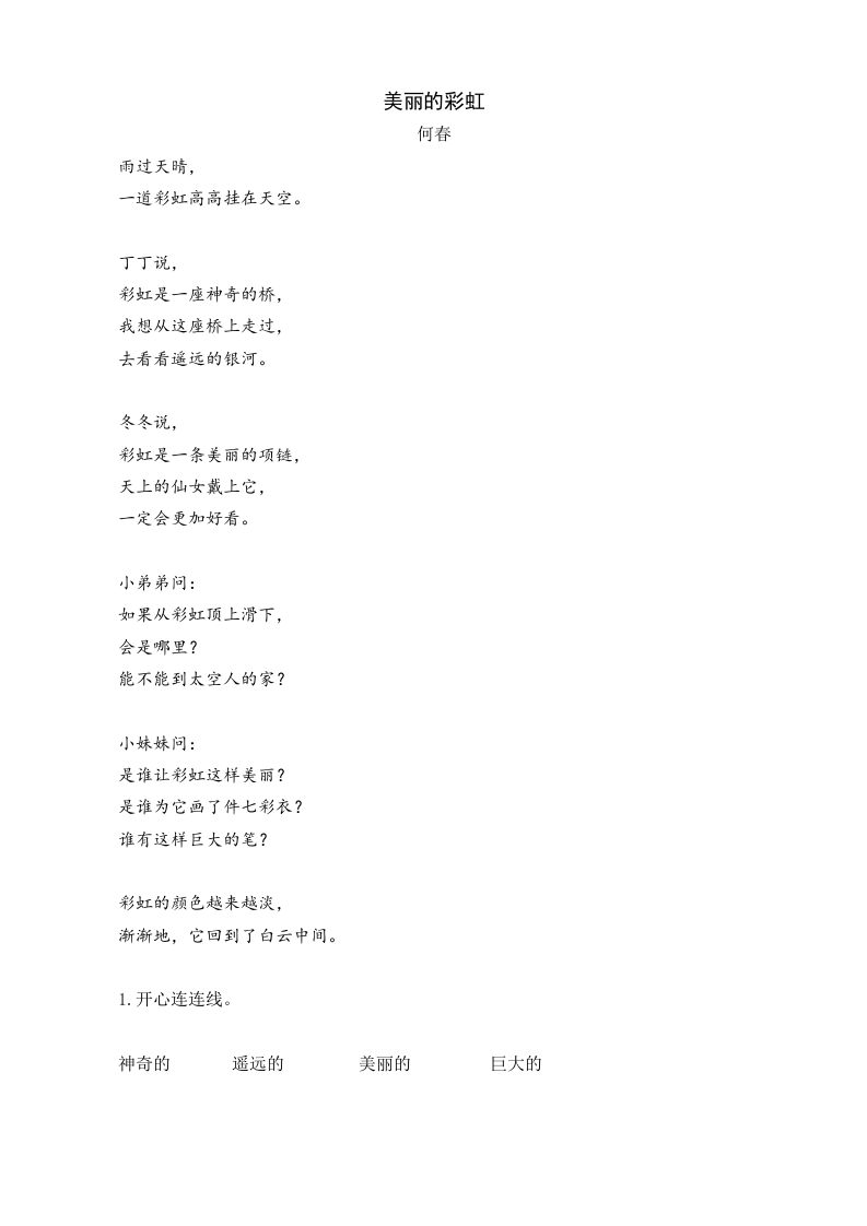 一年级语文下册10彩虹类文阅读-墨痕题库