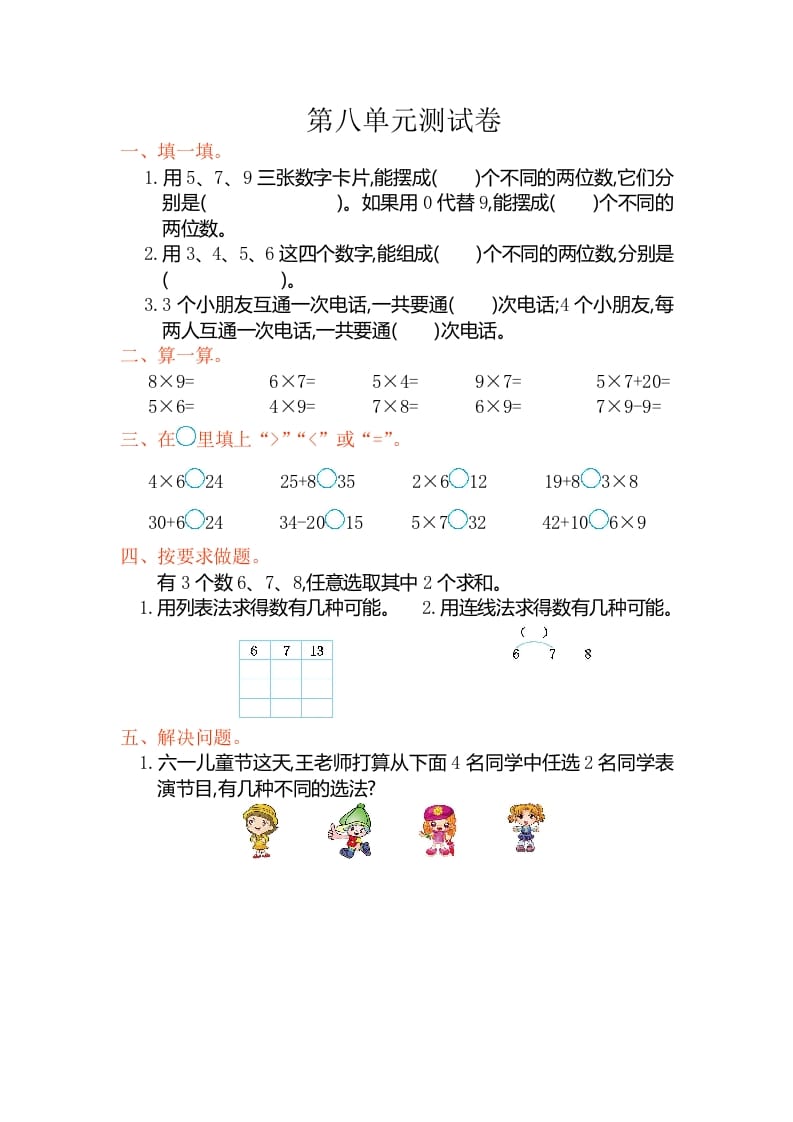 二年级数学上册第八单元测试卷（人教版）-墨痕题库