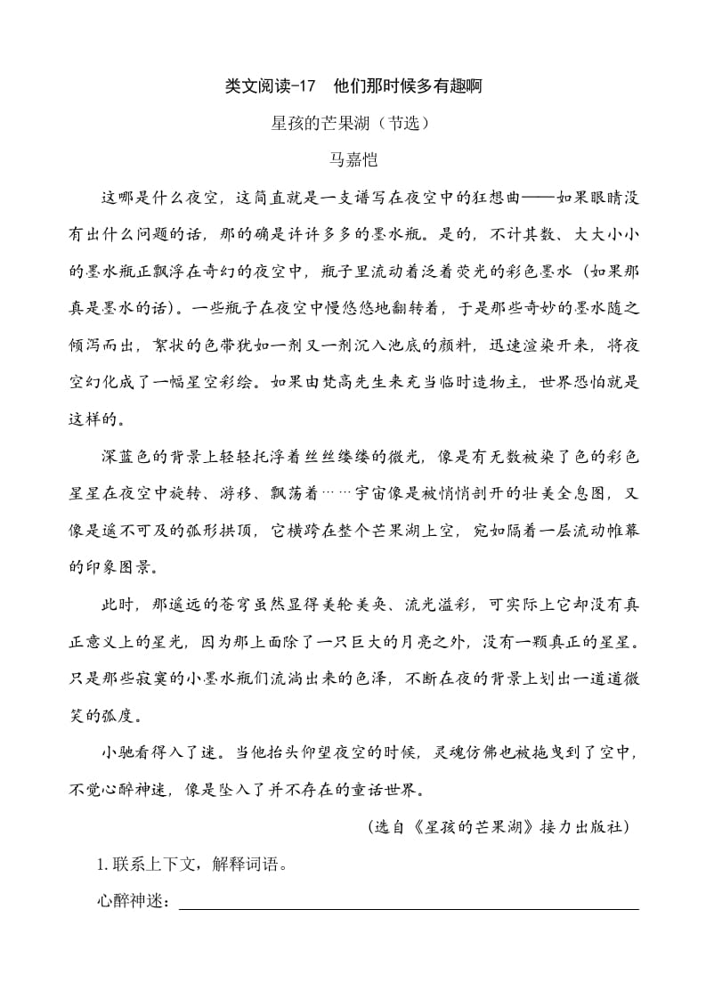 六年级语文下册类文阅读-17他们那时候多有趣啊-墨痕题库