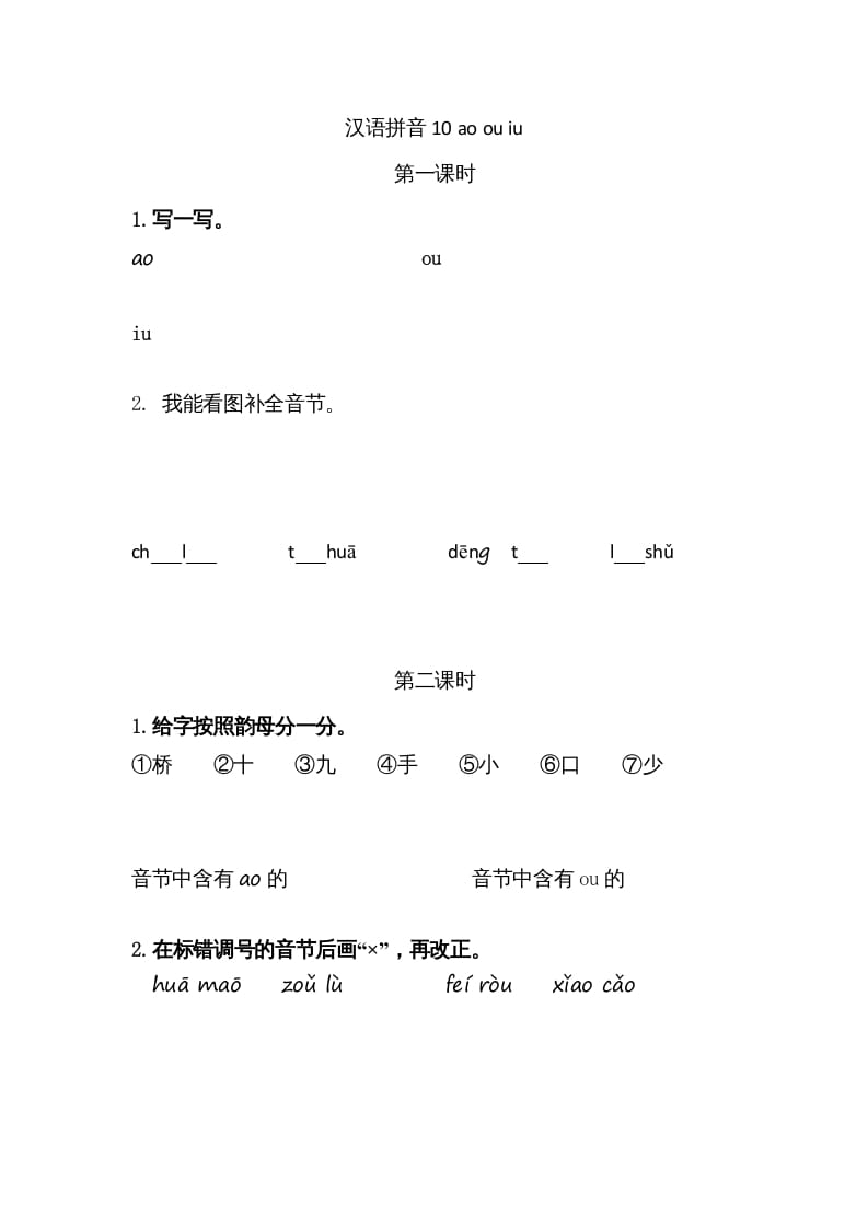 一年级语文上册10ɑoouiu（部编版）-墨痕题库