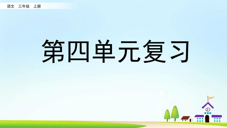 三年级语文上册第四单元复习（部编版）-墨痕题库